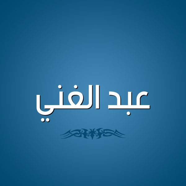 شكل 2 صوره للإسم بخط عريض صورة اسم عبد الغَنيّ ABD-ALGHANI